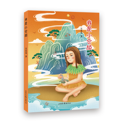 正版新书]我是小仓颉吴永亮著9787547442579