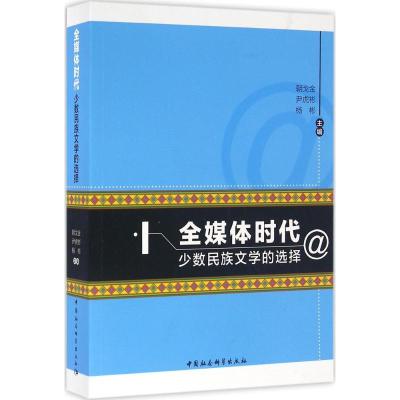 正版新书]全媒体时代少数民族文学的选择朝戈金9787516180693
