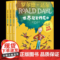 全套3册世界冠军丹尼正版注音版明天出版社罗尔德达尔的书彩图版作品典藏全套小学生一二年级课外书读阅带拼音童书7-10岁