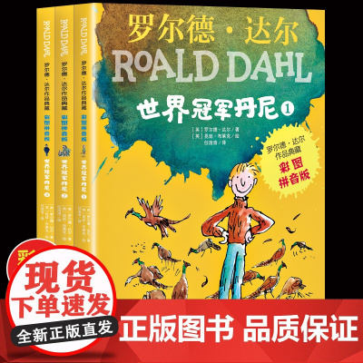 全套3册世界冠军丹尼正版注音版明天出版社罗尔德达尔的书彩图版作品典藏全套小学生一二年级课外书读阅带拼音童书7-10岁