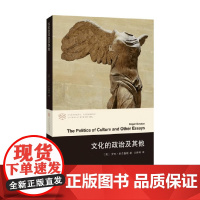 文化的政治及其他 罗杰·斯克鲁顿 著 文化