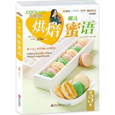 正版新书]蝶儿烘焙蜜语蝶儿9787555212782