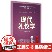 现代礼仪学