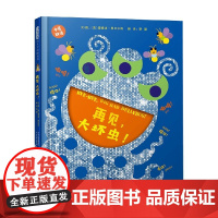再见 大坏虫 0-3岁 爱德华·恩贝尔利 著 儿童绘本