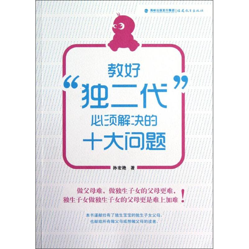 [M]教好"独二代"必须解决的十大问题-9787533458874