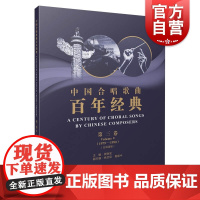 中国合唱歌曲百年经典3第三卷(1979-1990)五线谱版 田晓宝主编 声乐培训教材 合唱歌曲大全练习曲 大合唱曲谱 上