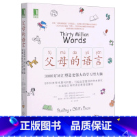 [正版]书店父母的语言(3000万词汇塑造更强大的学习型大脑)