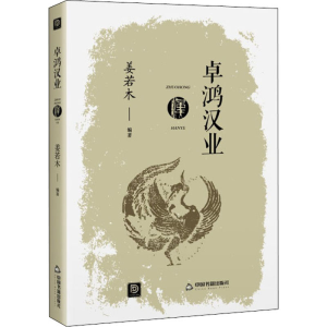 [M]卓鸿汉业-9787506883030