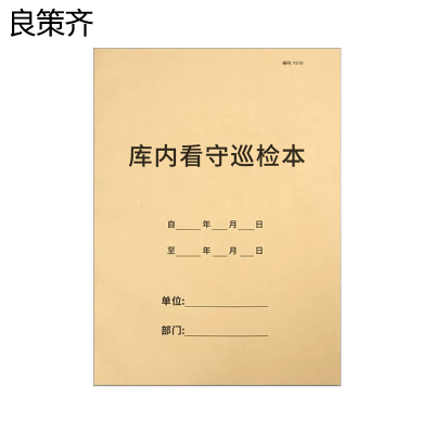 良策齐本册库内看守巡检本297×210mm本