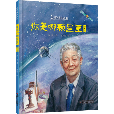 中少阳光图书馆 科学家的故事·你是哪颗星星