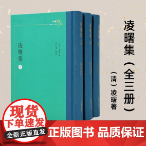 凌曙集 全3册 凌曙著 万仕国辑校 江南文脉 扬州学派春秋繁露注春秋公羊礼疏蜚英阁经解 凤凰出版社店正版书籍