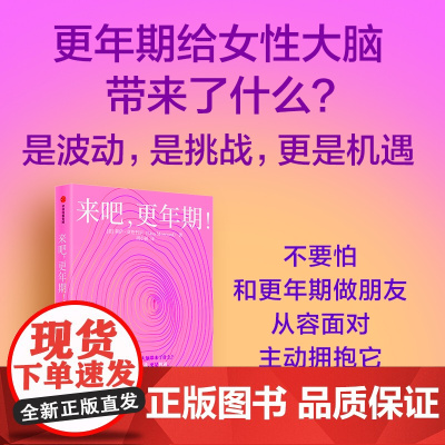 来吧更年期 更好更年期 女性身体的秘密 陈蓉等著 耳目一新的更年期女性脑科学,助你从容应对 中信出版社图书 正版