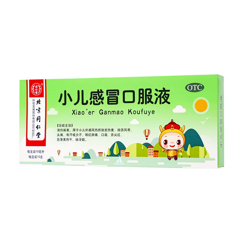 北京同仁堂小儿感冒口服液10ml*10支清热解表 用于小儿外感风热所致发热重微恶风寒头痛有汗或少汗咽红肿痛口渴