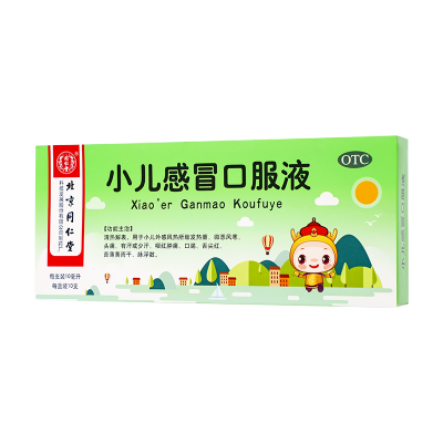 北京同仁堂小儿感冒口服液10ml*10支清热解表 用于小儿外感风热所致发热重微恶风寒头痛有汗或少汗咽红肿痛口渴