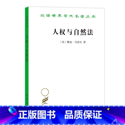 [正版]人权与自然法(汉译名著19)