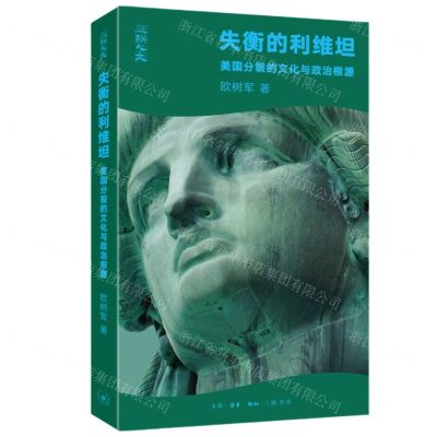 [N]失衡的利维坦(美国分裂的文化与政治根源)(精)-9787108077103