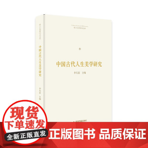 博士生导师学术文库— 中国古代人生美学研究