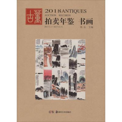 2018年鉴 书画