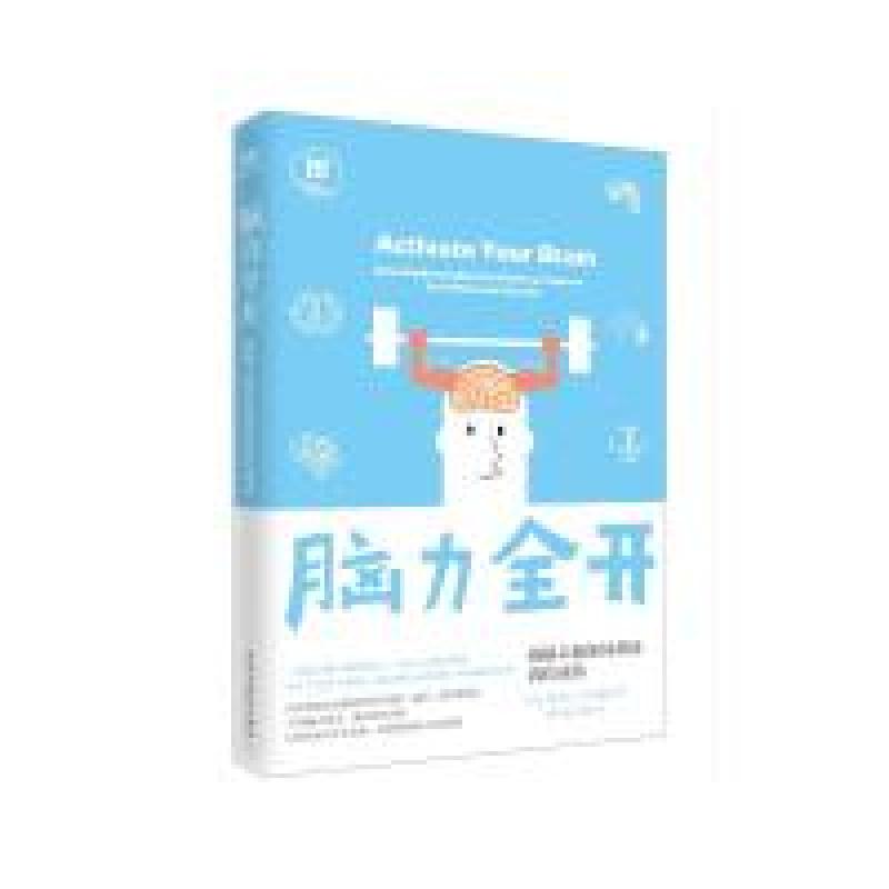 正版新书]脑力全开:揭秘大脑如何帮助我们成功斯科特·哈尔福德9