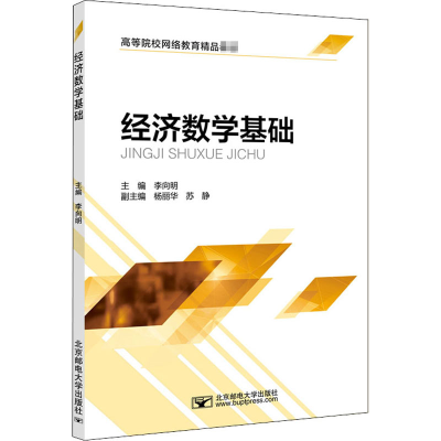 醉染图书经济数学基础9787563562169