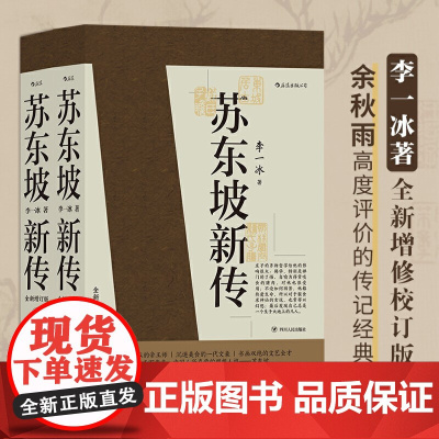 苏东坡新传 全新增订版(全两册)