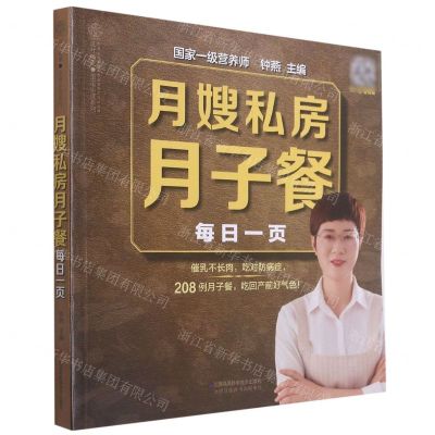 [N]月嫂私房月子餐每日一页/亲亲乐读系列-9787571318307