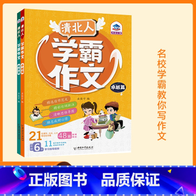 小学生3-6年级卓越+精英(套装2本) 小学通用 [正版]清北人学霸作文全套2册小学生作文大全 3-6三四五六年级辅导