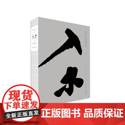 [修订版]入木:黄永玉版画艺术 黄永玉/著 现代 版画 绘画研究 艺术 图册 作品集 广西师范大学出版社