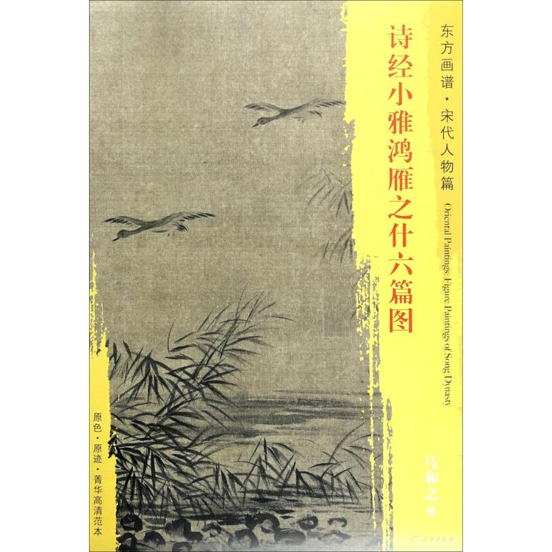 醉染图书诗经小雅鸿雁之什六篇图9787501050529