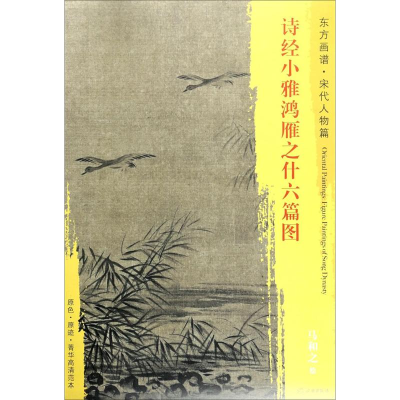 醉染图书诗经小雅鸿雁之什六篇图9787501050529