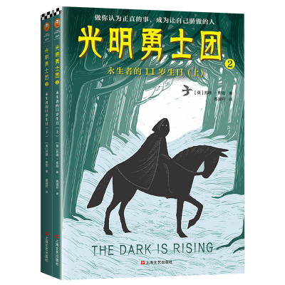 正版新书]光明勇士团 永生者的11岁生日(全2册)苏珊·库珀9787532