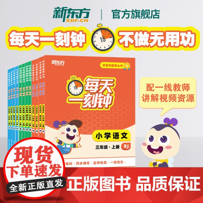 [新东方店]好老师丛书 每天一刻钟小学语文数学英语三四五六年级3456年级上册 人教版 中小学教辅 新东方