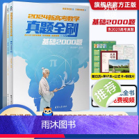 2024版 真题全刷数学基础2000题 全国通用 [正版]2023版真题全刷数学基础2000题 全国通用文理科通用高中数