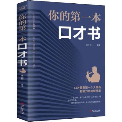 正版新书]你的第一本口才书张卉研9787548054511