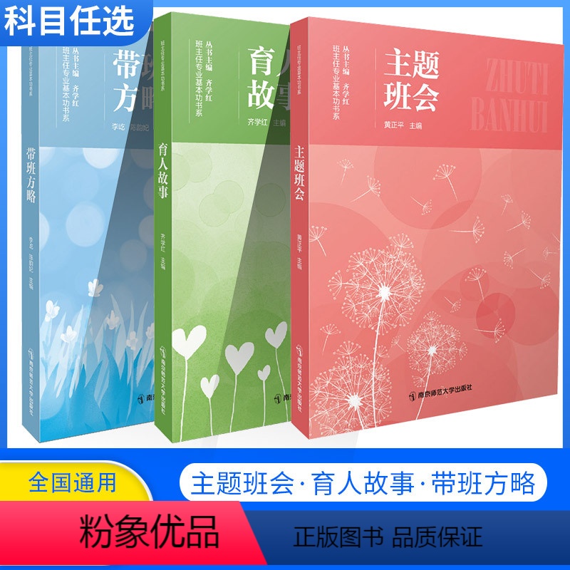 3本套装 初中通用 [正版]全套3册 中小学班主任基本功大赛配套用书2022年 主题班会+育人故事+带班方略 齐学红专业