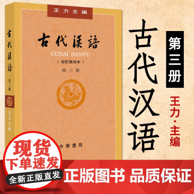 古代汉语第三册 王力著 老师正版校订重排本中华书局繁体字版大学教材汉语考研书籍汉语言文学专业辅导参考书中华书局
