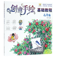 音像创意手绘基础教程(花草绘)编者:沈晔
