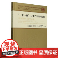 读懂中国-“一带一路”与中巴经济走廊:共享繁荣 共享未来