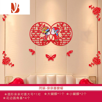 三维工匠结婚用品婚房布置套装喜字拉花婚庆装饰女方新房卧室男方创意大全简装-亲亲喜婚庆布景