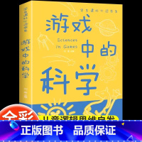 [官方正版 彩图版]游戏中的科学 [正版] 游戏中的科学彩图版趣味科学知识大全中小学生思维逻辑训练智力益智开发训练玩转实
