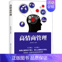 [正版]高情商管理 9787518065578