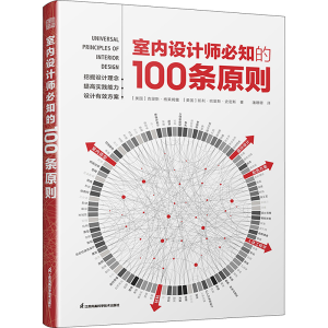 [M]室内设计师必知的100条原则-9787571335199