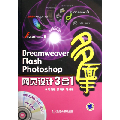 正版新书]DreamweaverFlashPhotoshop网页设计3合1冯艳超 姜海英