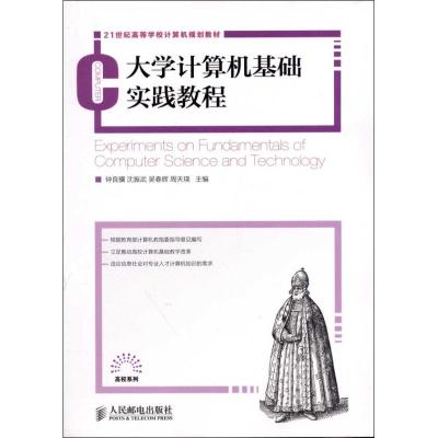 [M]大学计算机基础实践教程-9787115290946