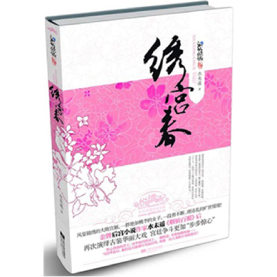 正版新书]绣宫春水未遥9787539946153