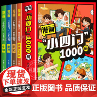 漫画小四门1000问正版书籍孩子一读就懂的趣味百科全书道法生物历史地理小四门学科知识启蒙漫画书适合小学生看的课外阅读科普