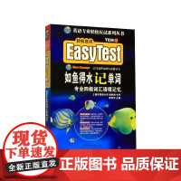 如鱼得水记单词(专业四级词汇语境记忆)/英语专业轻松应试