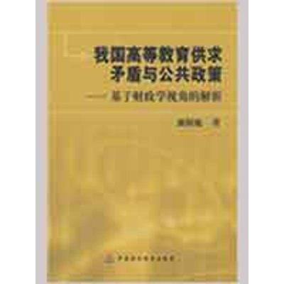 [N]我国高等教育供求矛盾与公共政策-9787509511442