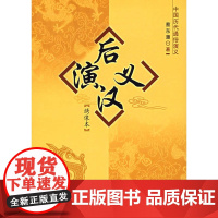 后汉演义:绣像本/中国历代通俗演义 蔡东藩 中国社会科学出版社 正版书籍