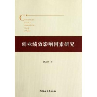 正版新书]创业绩效影响因素研究曹之然9787516105092